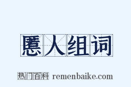 慝人组词是什么意思的图片